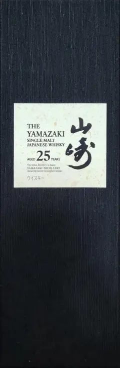 山崎25年➕おまけ付き