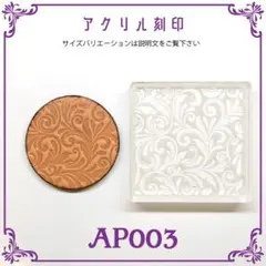 AP003【ヴィンテージ フローラル】 アクリル刻印 レザークラフト