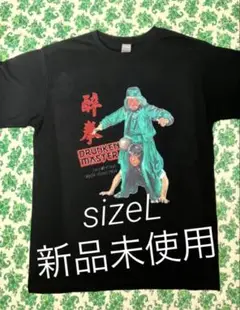 酔拳 Drunken Master/新品未使用サイズ L