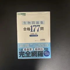 生物問題集 合格177問　生物参考書