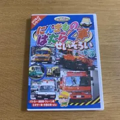 のりものDVD はたらく車せいぞろい