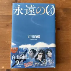 百田尚樹著　永遠の0愛蔵版 永遠の0(ゼロ)】百田尚樹(R0155)の通販 by ネット隅ッコの