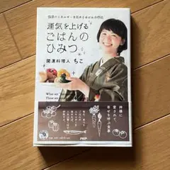 運気を上げる ごはんのひみつ 食事のエネルギーを高めるゆにわの作法