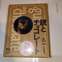 銃とチョコレート