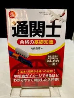 改訂2版 「通関士」合格の基礎知識