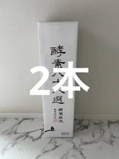 2本 酵素八十八選 720ml 酵素ドリンク