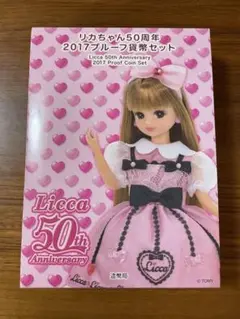 リカちゃん50周年2017プルーフ貨幣セットの買取実績