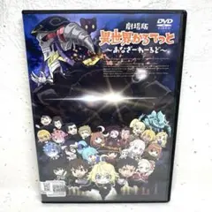 劇場版 異世界かるてっと～あなざーわーるど～ DVD
