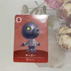 あつまれどうぶつの森　amiiboカード　ギーガー