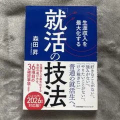 生涯収入を最大化する「就活の技法」