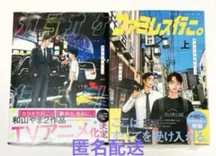 カラオケ行こ！　ファミレス行こ。上　和山やま　2冊　セット