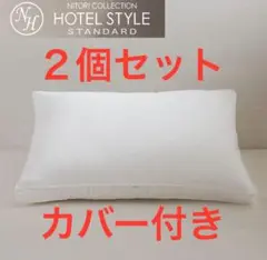 ニトリ　大判サイズ 枕（カバー付） 2個セット