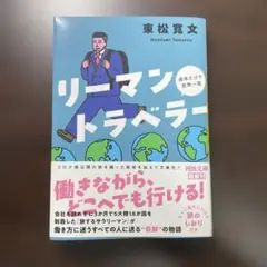 リーマントラベラー 週末だけで世界一周