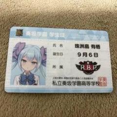 オンゲキグッズキャンペーン　学生証　珠州島有栖