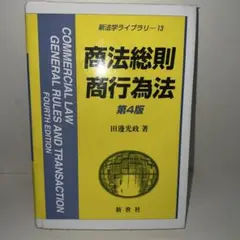 商法総則・商行為法