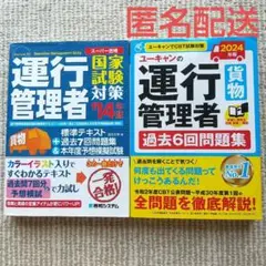 運行管理者過去6回問題集(2024年度)+運行管理者国家試験対策(2014年度)