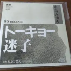 中島みゆき/トーキョー迷子