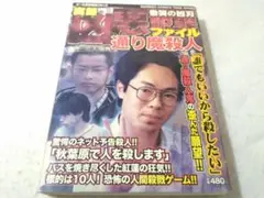 実録コミック 凶悪犯罪ファイル 通り魔殺人 慟哭の凶刃 ■(700)