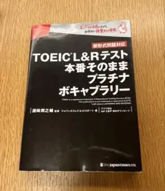【お値下げ！】TOEIC L&Rテスト 本番そのままプラチナボキャブラリー