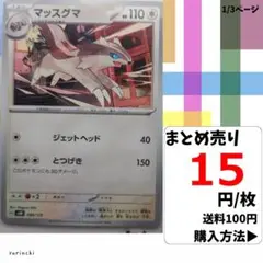 (残16) 1枚 マッスグマ 099 SVM 15円×枚