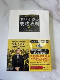ウォール街の狼が明かすヤバすぎる成功法則