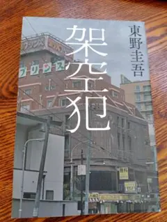 架空犯