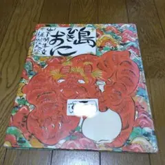 島ひきおに 絵本
