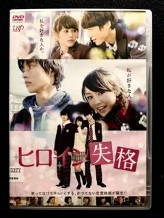 ヒロイン失格【DVD】