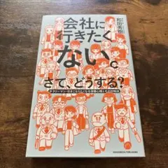会社に行きたくない。さて、どうする？