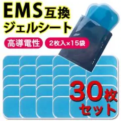 EMS互換ジェルシート 30枚 EMS腹筋ベルト ジェルシート 交換パッド