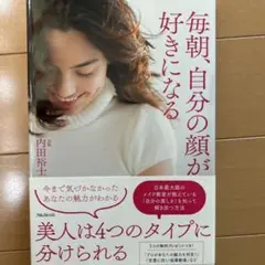 毎朝、自分の顔が好きになる　美人は四つのタイプに分けられる　内田裕士