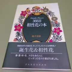366日相性花の本　改訂版 三五館