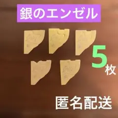 銀のエンゼル5枚セット（森永チョコボール）