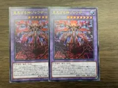 遊戯王　見えざる神ジャウザー　ウルトラレア　2枚