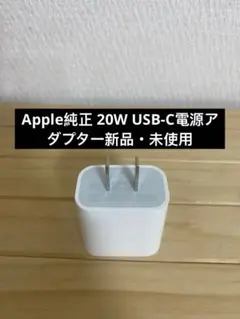 Apple純正 20W USB-C電源アダプタ 新品・未使用