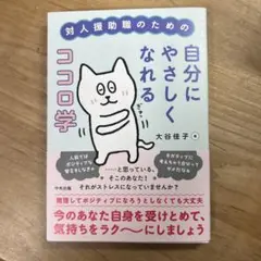 対人援助職のための自分にやさしくなれるココロ学