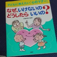 66 なぜ、いけないの?どうしたらいいの? : 子どもに教えたい「心のマナー」