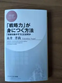 戦略力が身につく本