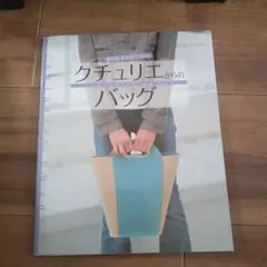 お値下げ中！B.45.クチュリエからのバック