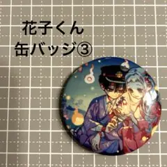 地縛少年花子くん　缶バッチ③