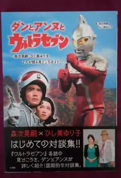 ダンとアンヌとウルトラセブン 森次晃嗣・ひし美ゆり子 2人が語る見どころガイド