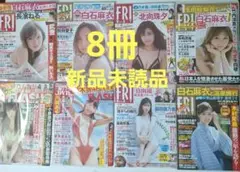 【新品未読品】FRIDAY(フライデー)、FLASH(フラッシュ)8冊セット