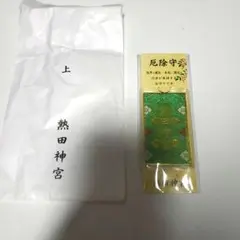 厄除け 御守り 熱田神宮