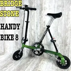 10me3　ブリヂストン HANDYBIKE 8 折りたたみ リペアム m90852273246_1.jpg?1720365128