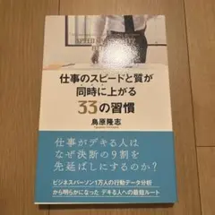 仕事のスピードと質が同時に上がる33の習慣