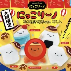 にっこりーノ たこ焼き帽子ver. 大阪限定