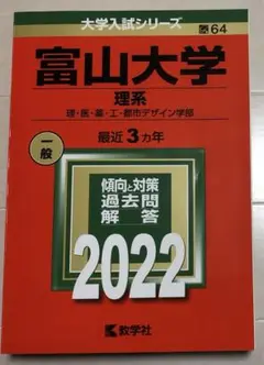 富山大学(理系) 2022年版