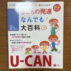 U-CANの子どもの発達なんでも大百科