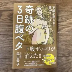 奇跡の3日腹ペタ 森田愛子著