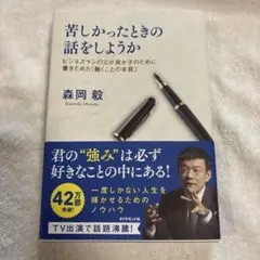 苦しかったときの話をしようか ビジネスマンの父が我が子のために書きためた「働く…